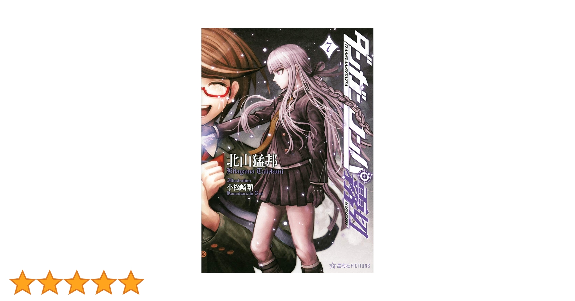 ダンガンロンパ霧切 7 (星海社FICTIONS キ 1-7) | 北山 猛邦, 小松崎